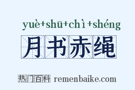 月书赤绳是什么意思的图片
